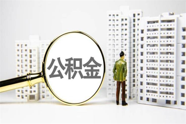 醴陵离职怎样取住房公积金（离职后怎样取公积金）