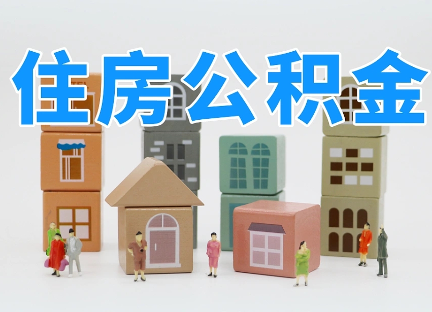 醴陵离职怎样取住房公积金（离职后怎样取公积金）